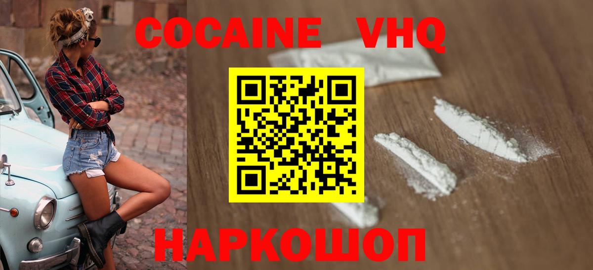 Кокаин VHQ Миасс