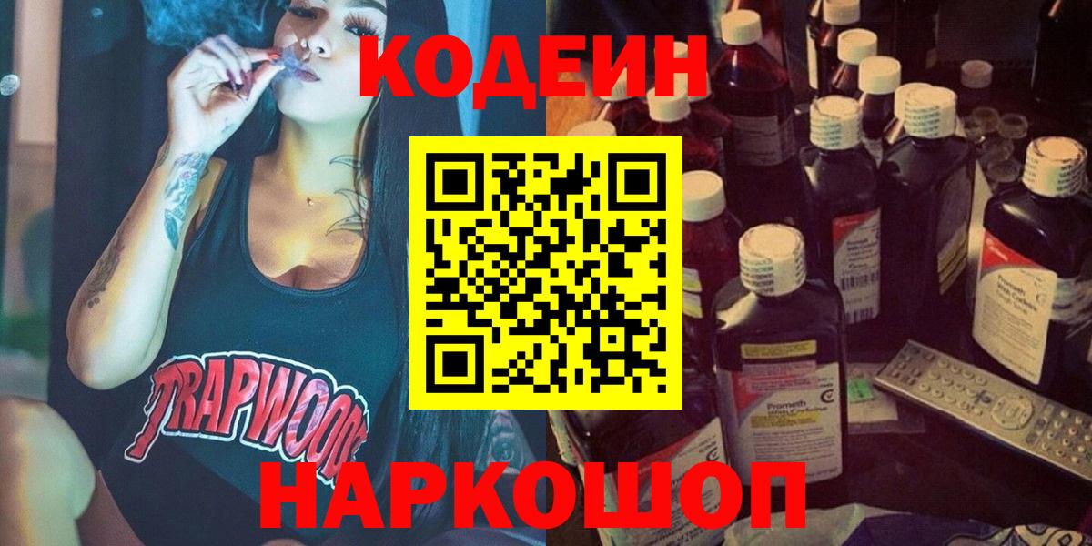 Codein напиток Lean (лин) Миасс