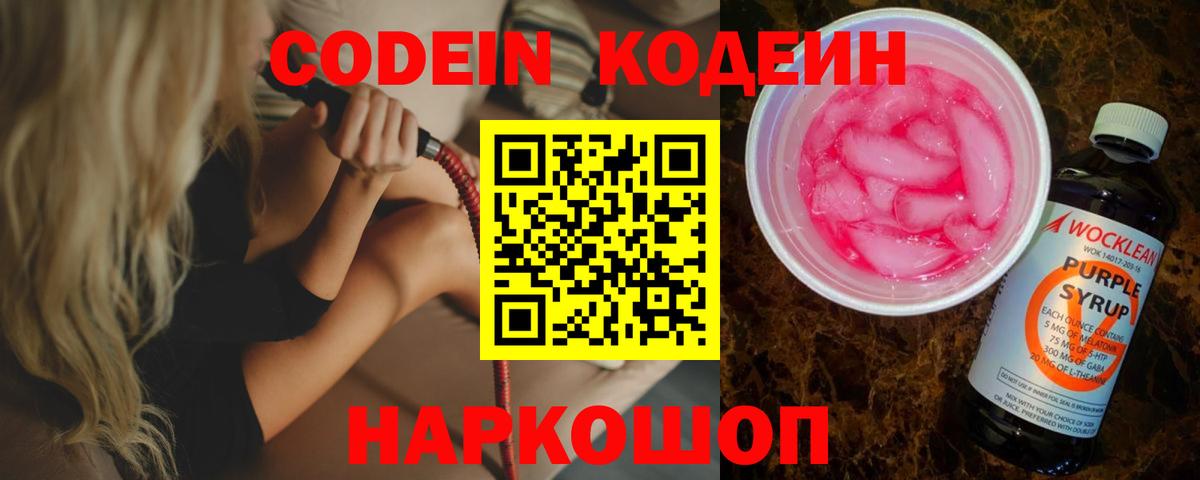 Миасс  Codein напиток Lean (лин)  Кодеиновый сироп Lean Purple Drank  Вход с VPN 