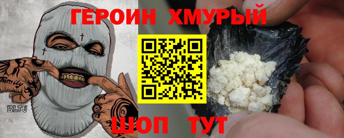 Героин хмурый Миасс
